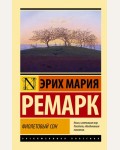 Ремарк Э. Фиолетовый сон. Эксклюзивная классика