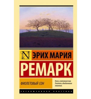 Ремарк Э. Фиолетовый сон. Эксклюзивная классика