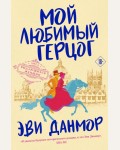 Данмор Э. Мой любимый герцог. Лига выдающихся женщин