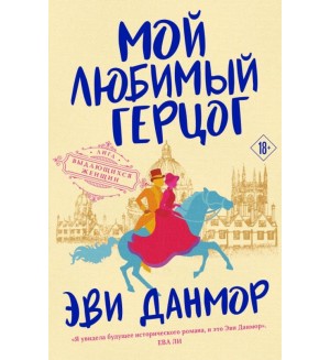 Данмор Э. Мой любимый герцог. Лига выдающихся женщин