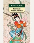 Пу С. Рассказы о необычайном. Азбука-классика