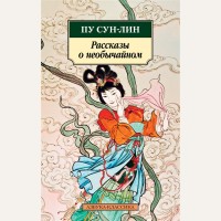 Пу С. Рассказы о необычайном. Азбука-классика