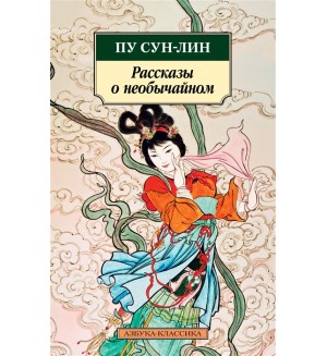 Пу С. Рассказы о необычайном. Азбука-классика