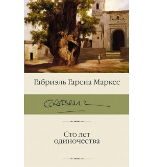 Маркес Г. Сто лет одиночества. Библиотека классики