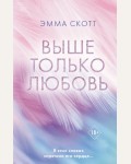 Скотт Э. Выше только любовь. Романтическая проза Эммы Скотт