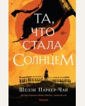 Паркер-Чан Ш. Та, что стала солнцем. Fanzon. Наш выбор