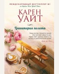 Уайт К. Траектория полета. Зарубежный романт.бестселлер. Романы С.Джио (мягкий переплет)