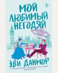 Данмор Э. Мой любимый негодяй. Лига выдающихся женщин