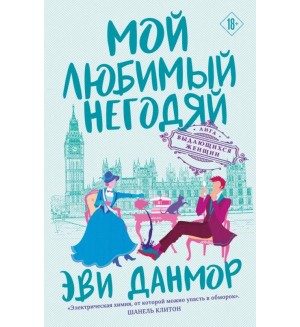Данмор Э. Мой любимый негодяй. Лига выдающихся женщин