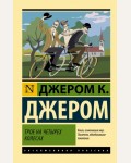 Джером Д. Трое на четырех колесах. Эксклюзивная классика