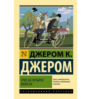 Джером Д. Трое на четырех колесах. Эксклюзивная классика