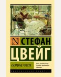 Цвейг С. Смятение чувств. Эксклюзивная классика