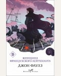 Фаулз Д. Женщина французского лейтенанта. Белая птица
