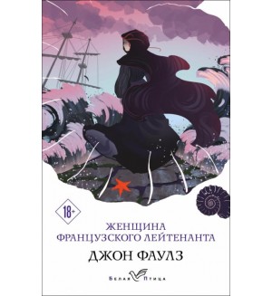 Фаулз Д. Женщина французского лейтенанта. Белая птица