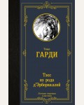 Гарди Т. Тэсс из рода дЭрбервиллей. Лучшая мировая классика