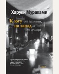 Мураками Х. К югу от границы, на запад от солнца. Мураками-мания (мягкий переплет)