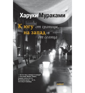 Мураками Х. К югу от границы, на запад от солнца. Мураками-мания (мягкий переплет)