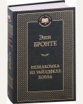Бронте Э. Незнакомка из Уайлдфелл-Холла. Мировая классика