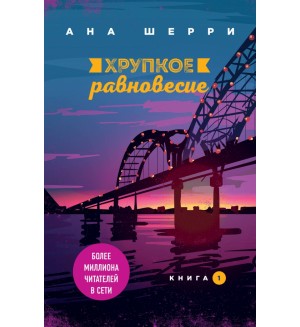 Шерри А. Хрупкое равновесие. Книга 1. Одно небо на двоих