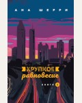 Шерри А. Хрупкое равновесие. Книга 2. Одно небо на двоих