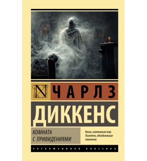 Диккенс Ч. Комната с привидениями. Эксклюзивная классика