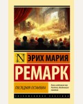 Ремарк Э. Последняя остановка. Эксклюзивная классика