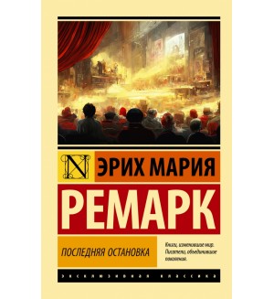 Ремарк Э. Последняя остановка. Эксклюзивная классика