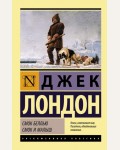 Лондон Д. Смок Беллью. Смок и Малыш. Эксклюзивная классика