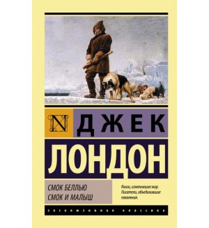 Лондон Д. Смок Беллью. Смок и Малыш. Эксклюзивная классика