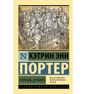 Портер К. Корабль дураков. Эксклюзивная классика