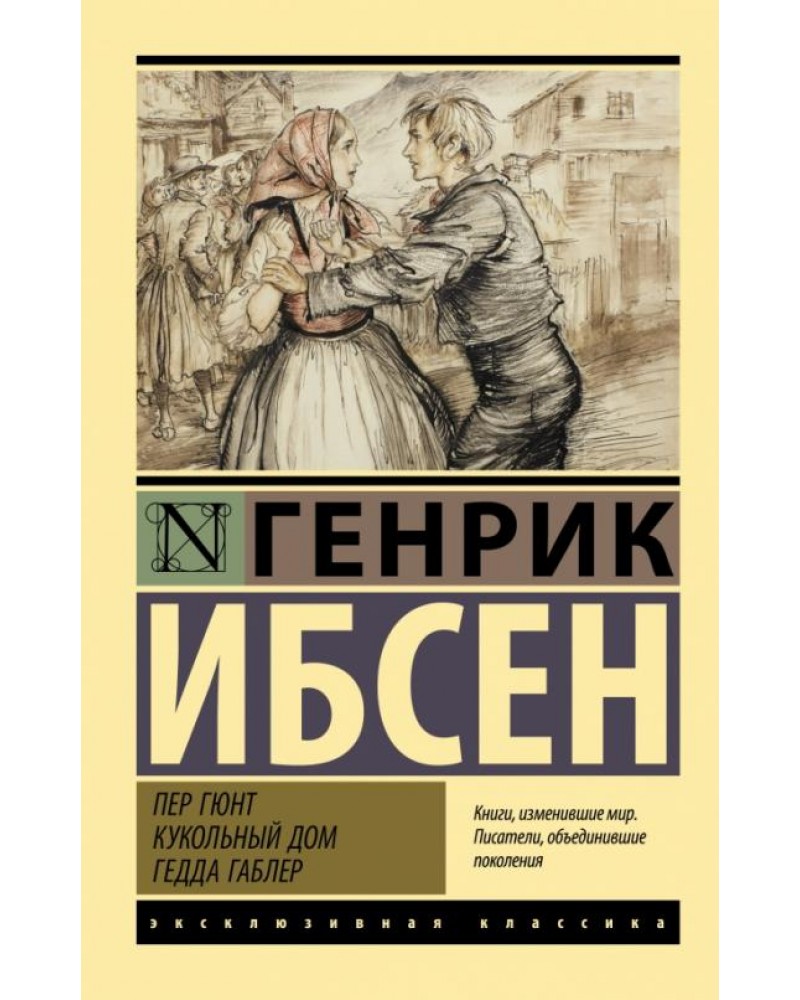 Ибсен Г. Пер Гюнт. Кукольный дом. Гедда Габлер. Эксклюзивная классика