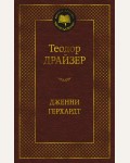 Драйзер Т. Дженни Герхардт. Мировая классика