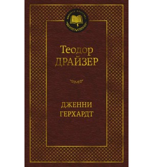 Драйзер Т. Дженни Герхардт. Мировая классика