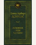 Лоуренс Д. Любовник леди Чаттерли. Мировая классика