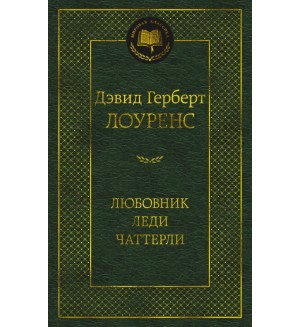 Лоуренс Д. Любовник леди Чаттерли. Мировая классика