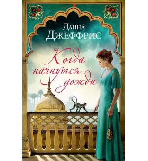 Джеффрис Д. Когда начнутся дожди. Мойес Джоджо (мягкий переплет)