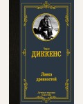 Диккенс Ч. Лавка древностей. Лучшая мировая классика