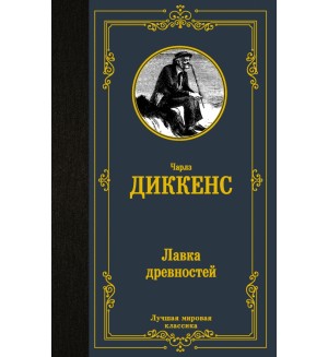 Диккенс Ч. Лавка древностей. Лучшая мировая классика