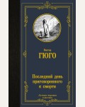 Гюго В. Последний день приговоренного к смерти. Лучшая мировая классика