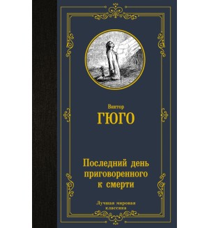 Гюго В. Последний день приговоренного к смерти. Лучшая мировая классика