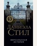 Стил Д. Версальская история. Великолепная Даниэла Стил