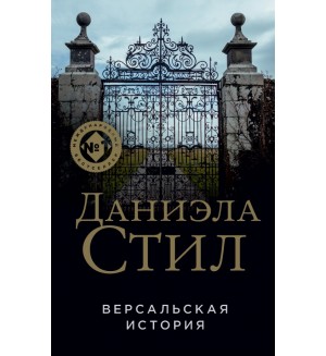 Стил Д. Версальская история. Великолепная Даниэла Стил