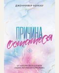 Бенкау Д. Причина остаться. Young Adult. Причина любить. Романтика Дж.Бенкау