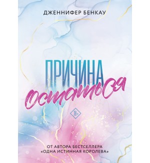 Бенкау Д. Причина остаться. Young Adult. Причина любить. Романтика Дж.Бенкау