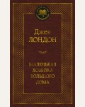 Лондон Д. Маленькая хозяйка большого дома. Мировая классика