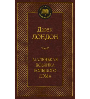 Лондон Д. Маленькая хозяйка большого дома. Мировая классика