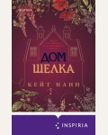 Нанн К. Дом шелка. Novel. На фоне истории