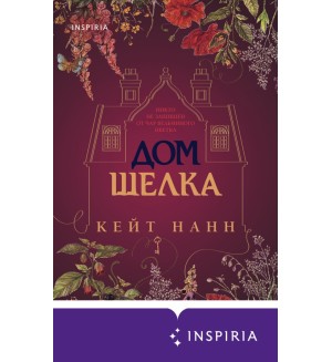 Нанн К. Дом шелка. Novel. На фоне истории