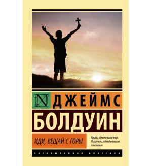 Болдуин Д. Иди, вещай с горы. Эксклюзивная классика