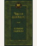 Диккенс Ч. Большие надежды. Мировая классика